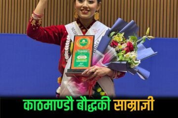 १८ औं मिस तामाङ-साम्राज्ञी मोक्तान