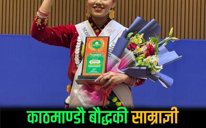 १८ औं मिस तामाङ-साम्राज्ञी मोक्तान