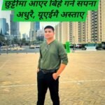 विवाह गर्ने सपना अधुरै-एक्लो छोरोको जीवन बिदेशमै अन्त्य  